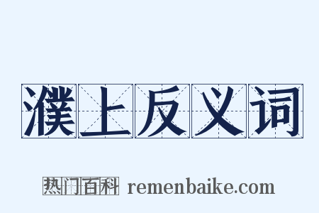 濮上反义词是什么意思的图片